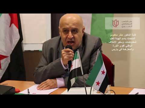 كلمة الدكتور منذر ماخوس الناطق الرسمي باسم الهيئة العليا للمفاوضات لمؤتمر منظمة المهجر