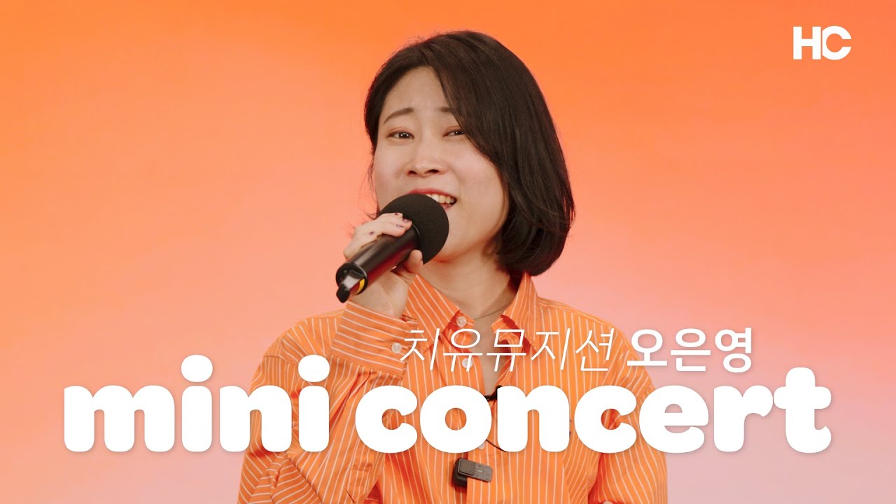 [mini concert] 치유뮤지션 오은영 – 미발표 CCM “진심” 포함 !
