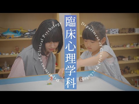 観光デザイン学科 【学科紹介PV】  臨床心理学科  |  跡見学園女子大学