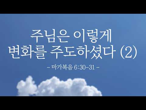 주님은 이렇게 변화를 주도하셨다 (2)