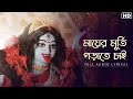Mayer Murti Gorate Chai মায়ের মূর্তি গড়াতে চাই Lyrical S