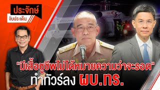 [Live] 10.00 น. "ประจักษ์" จับประเด็น (21 ธ.ค. 65)