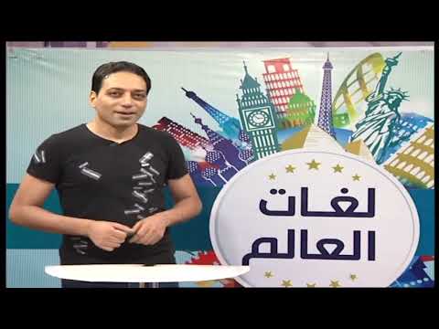 لغات العالم تعلم اللغة الإنجليزية أ ياسر عباس 12-09-2019