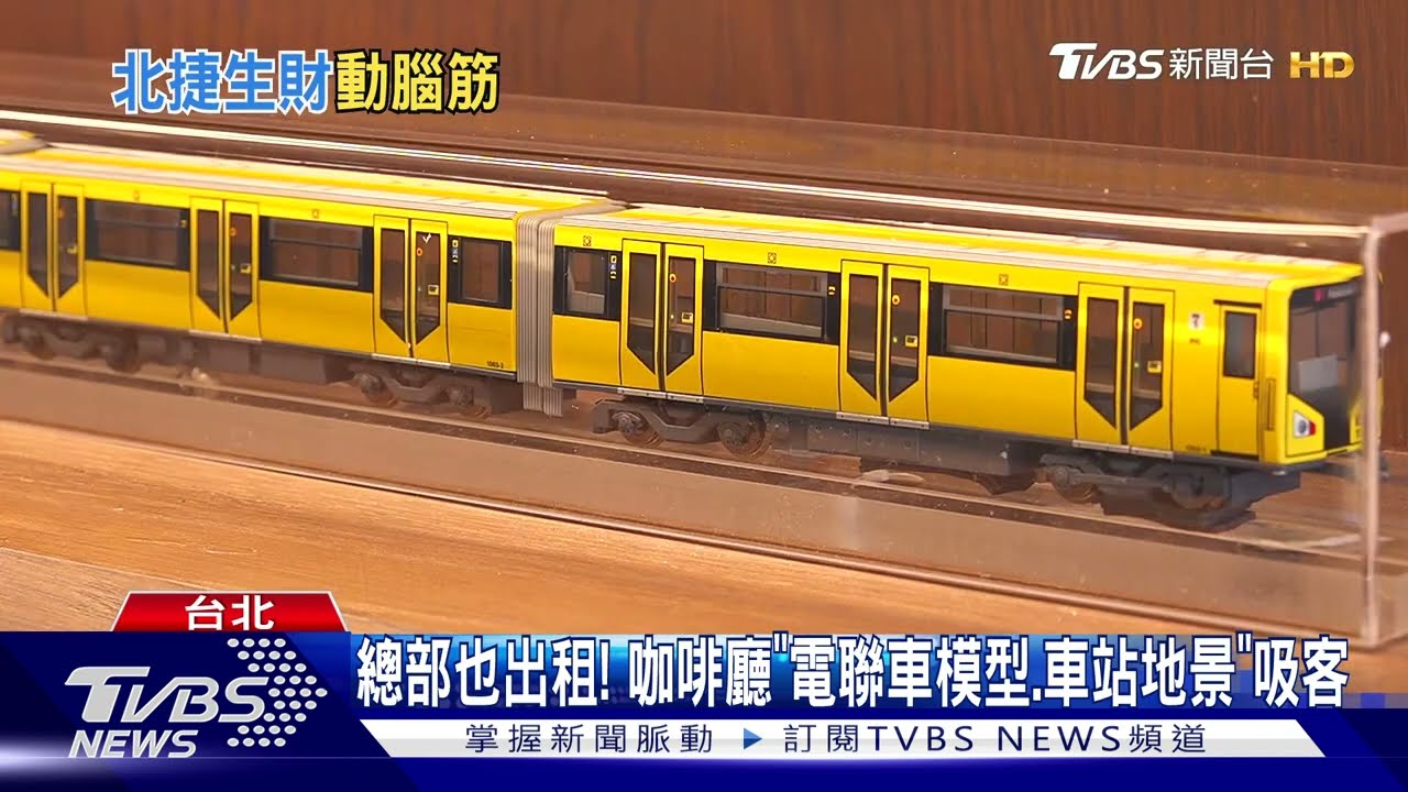北捷又有招！　「聯名咖啡廳、廣播推銷」拚營收