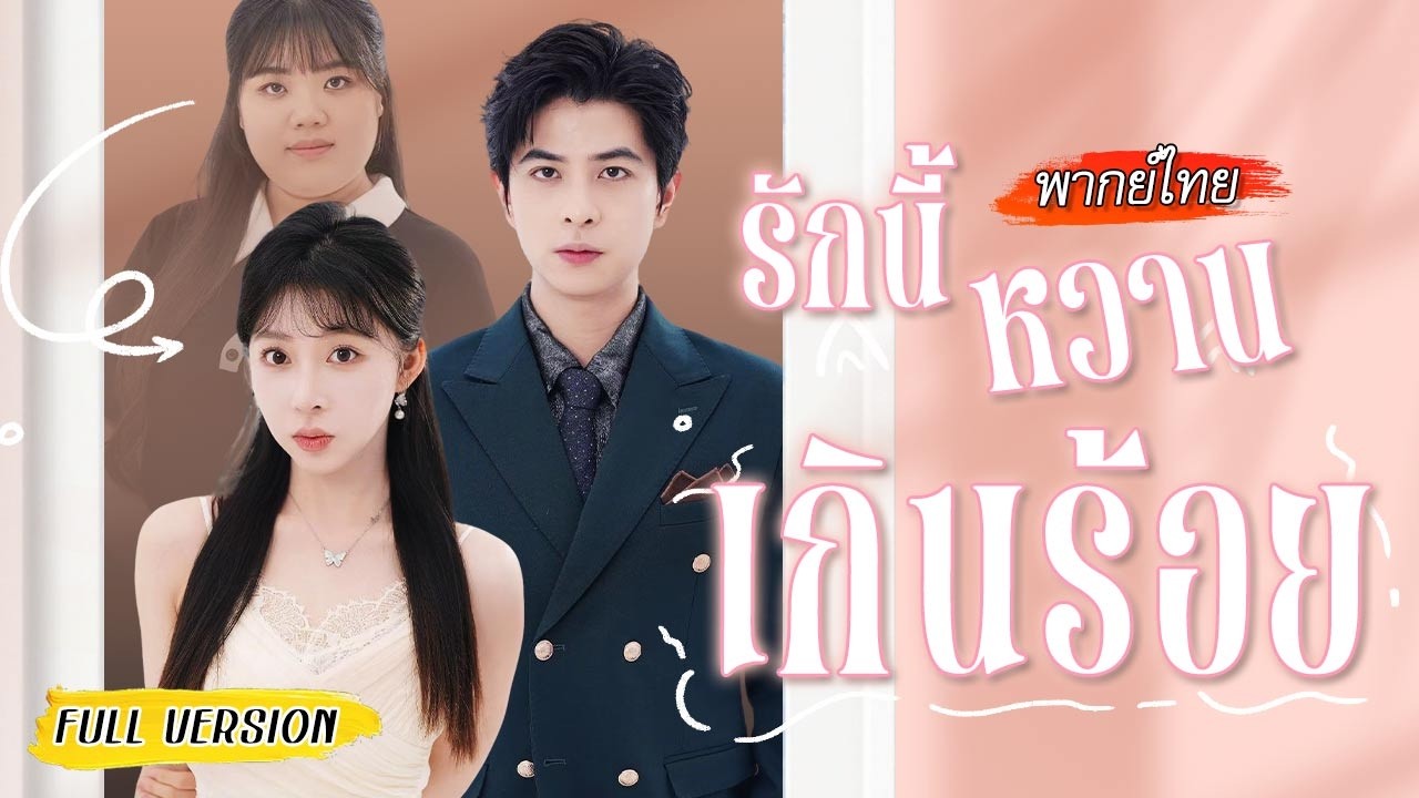 สาวอ้วน 100 โลถูกวางยา🐼 ข้ามเวลากลายมาเป็นสาวผอมสวย ข้างกายยังมีลูกมาช่วยพบรักซีอีโอ