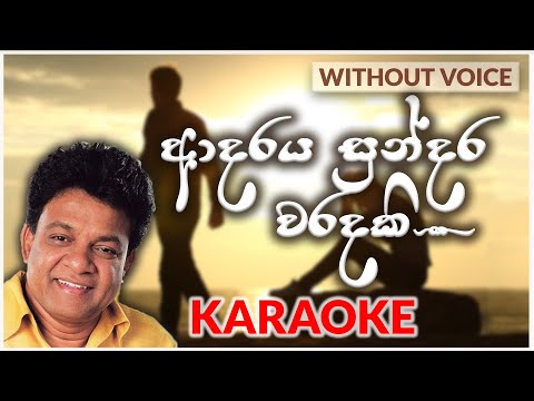 Adaraya Sundara Waradaki | Karaoke Version| Without Voice |ආදරය සුන්දර වරදකි| Karunarathna Diwulgane