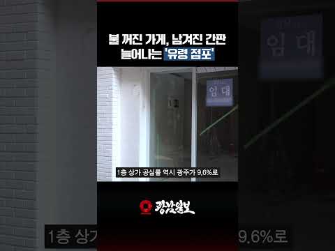 광주 1층 상가 공실률 전국 최고…불 꺼진 ‘유령 점포’ 급증