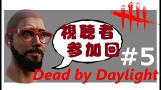 深夜の参加型から抜粋その５＃２８【Dog by Daylight】