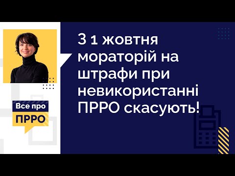 З 1 жовтня мораторій на штрафи при невикористанні ПРРО скасують!