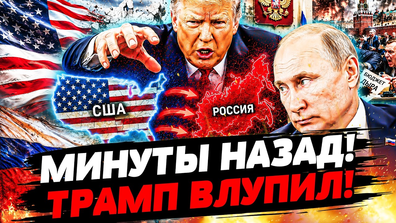 💥ЭТО БЫЛА ФАТАЛЬНАЯ ОШИБКА: ПУТИН ДОПРЫГАЛСЯ! ТРАМП НЕ СТЕРПЕЛ! В КРЕМЛЕ ВЗВ