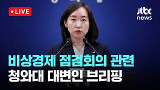 [LIVE] 비상경제 현안점검회의 관련 청와대 대변인 브리핑 [이슈현장] / JTBC News