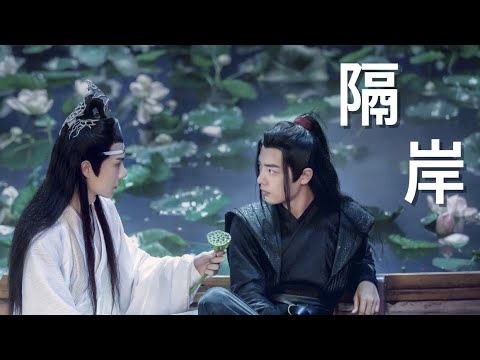 【陈情令 ・ 忘羨】 姚六一《隔岸》 | 【 The Untamed ・ Wei Wu Xian & Lan Wang Ji 】 WangXian FMV | Happy Yibo Day !!!