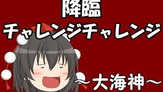 『ゆっくり実況』　パズドラ 降臨チャレンジチャレンジ　～大海神～