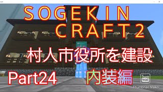 【Minecraft】SOGEKIN CRAFT2 Part24 村人市役所を建設！！ 内装編