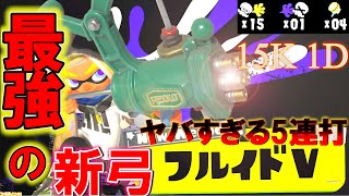 新弓フルイドⅤの5連撃がヤバすぎたｗ【スプラトゥーン3】