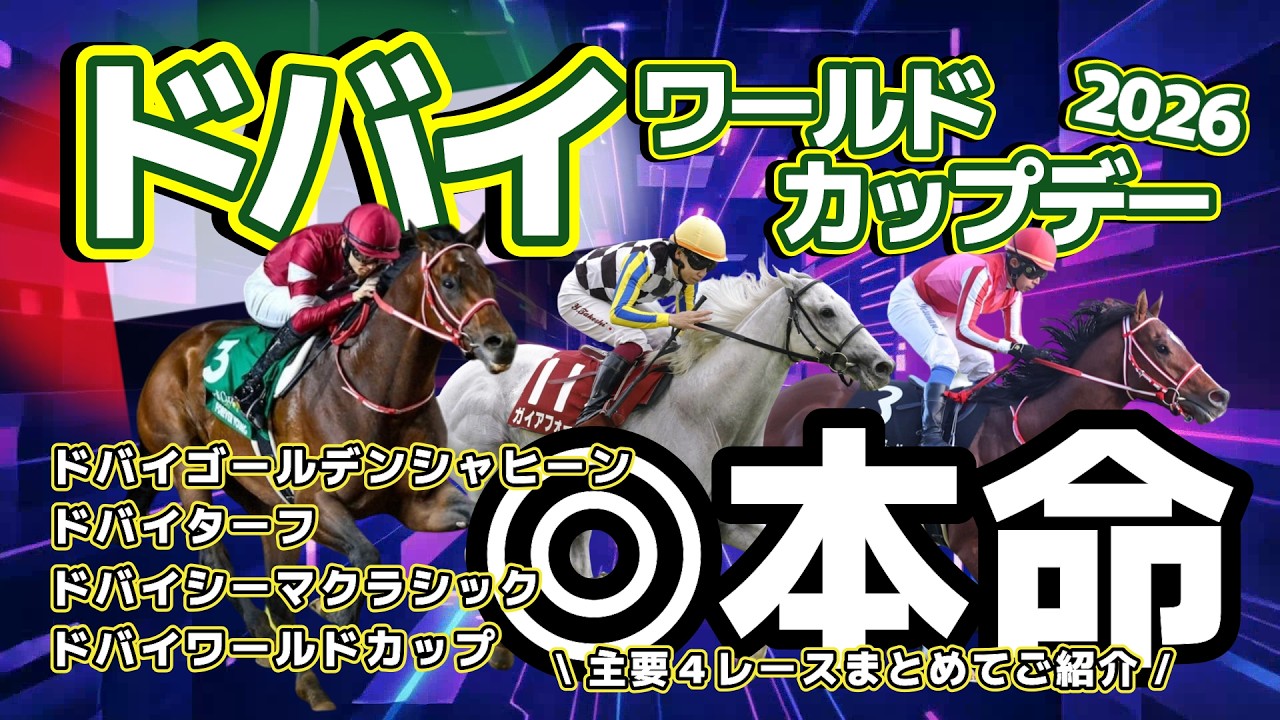 意外と狙い目の海外馬多数！ドバイワールドカップデーの主要4競走の予想と解説。