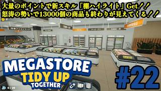 散乱したとんでもない数の商品を片付けろ！！「Megastore Tidy Up Together」#22