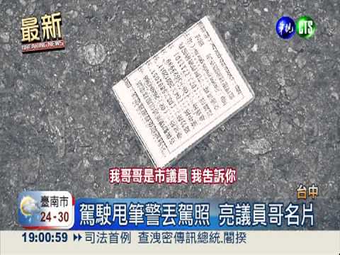 超速吃罰單 囂張男嗆"我哥議員"