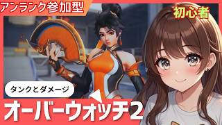 参加歓迎　初心者　オバウォ2　#オーバーウォッチ2#女性実況 