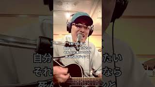 『粋がって生きたい』（弾き語りフル版）