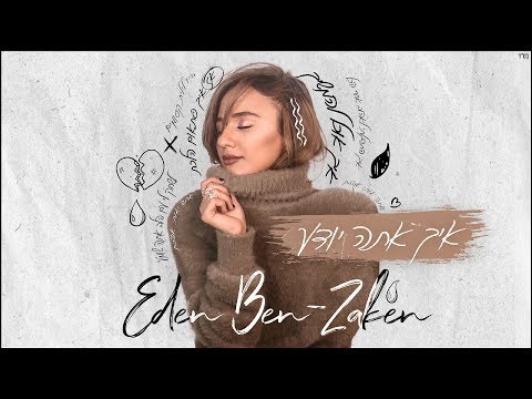 Video thumbnail for Eich Ata Yode’a - איך אתה יודע
