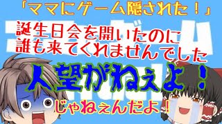 【ゆっくり実況】子供の心の安らぎを奪う毒親を成敗！｢ママにゲーム隠された！｣を実況プレイ！