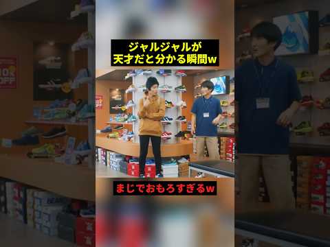 ジャルジャルが天才だと分かる瞬間w#すごい #お笑い #shorts