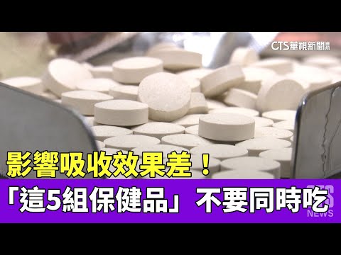 影響吸收效果差！　「這5組保健品」不要同時吃