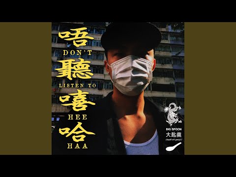 No Hip-hop 唔聽嘻哈