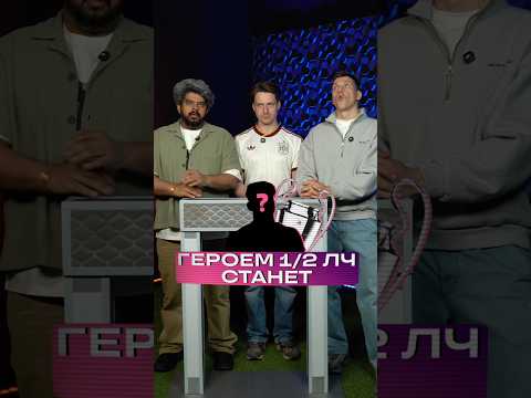 ГЕРОЕМ 1/2 ЛЧ станет… 🔮🤔 #футбол #лигачемпионов