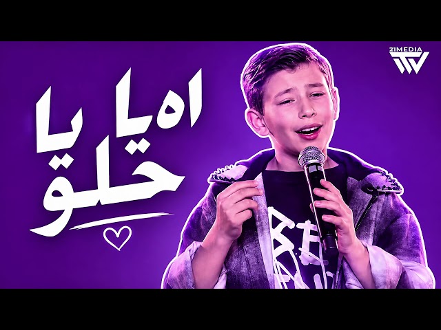 أدم زين الدين – اه ياحلو | Adam Zein Alden – Ah Ya Helou The Voice Kids  2026