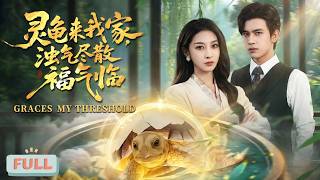 《灵龟来我家，浊气尽散福气临》小龟仙又又为攒999功德升仙下凡，遇霍氏集团总裁霍长宁，她识破霍长宁妻子姜小媛与管家的阴谋，用仙力助霍长宁康复……#甜宠 #最火短剧推荐#短剧全集