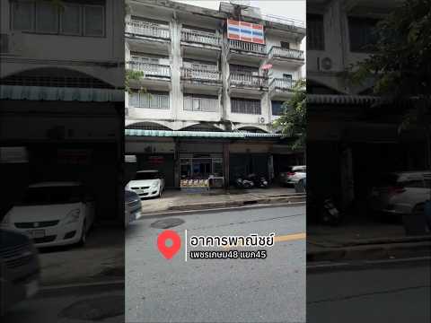 ขายด่วน! อาคารพาณิชย์ 4.5 ชั้น เพชรเกษม 48 (ใกล้ทางไปถนนราชพฤกษ์) - video