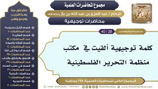 صورة [286/ 298] كلمة توجيهية ألقيت في  مكتب منظمة التحرير الفلسطينية - الشيخ عبدالعزيز بن باز