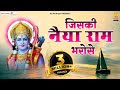 जिसकी नैया राम भरोसे डूब नहीं सकती है Ji