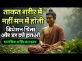 ताकत शरीर में नहीं मन में होती है Gautam Buddha 