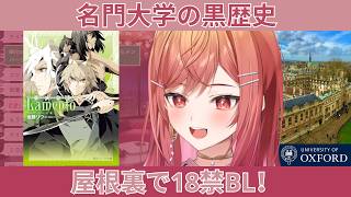 一条莉々華、オックスフォードの屋根裏部屋で夜な夜なBLゲームを遊んで号泣していた過去を暴露