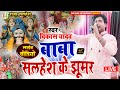 Vikas Yadav Baba Shailesh Ke Jhumar बाबा शैलेश के झूमर सलेश �