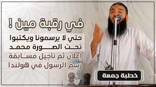 صورة في رقبة مين !! حتي لا يرسمونا ويكتبوا تحت الصورة محمد ( إعلان ثم تأجيل مسابقة رسم الرسول في هولندا )