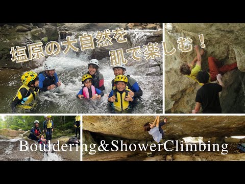 【渓谷美】肌で感じる渓谷美！ボルダリング&シャワークライミング【塩原温泉】