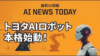 トヨタがAIロボットを全工場へ！最新AIニュース速報