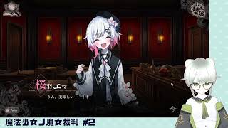 【魔法少女ノ魔女裁判】裁判長！ここは処刑でどうすか #2