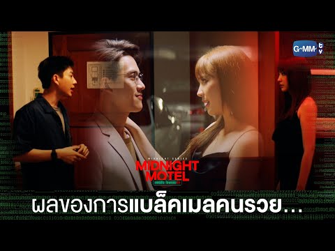 Thumbnail of the video: ผลของการแบล็กเมลคนรวย จะเป็นยังไงรู้ไหม? | Midnight Motel แอปลับ โรงแรมรัก