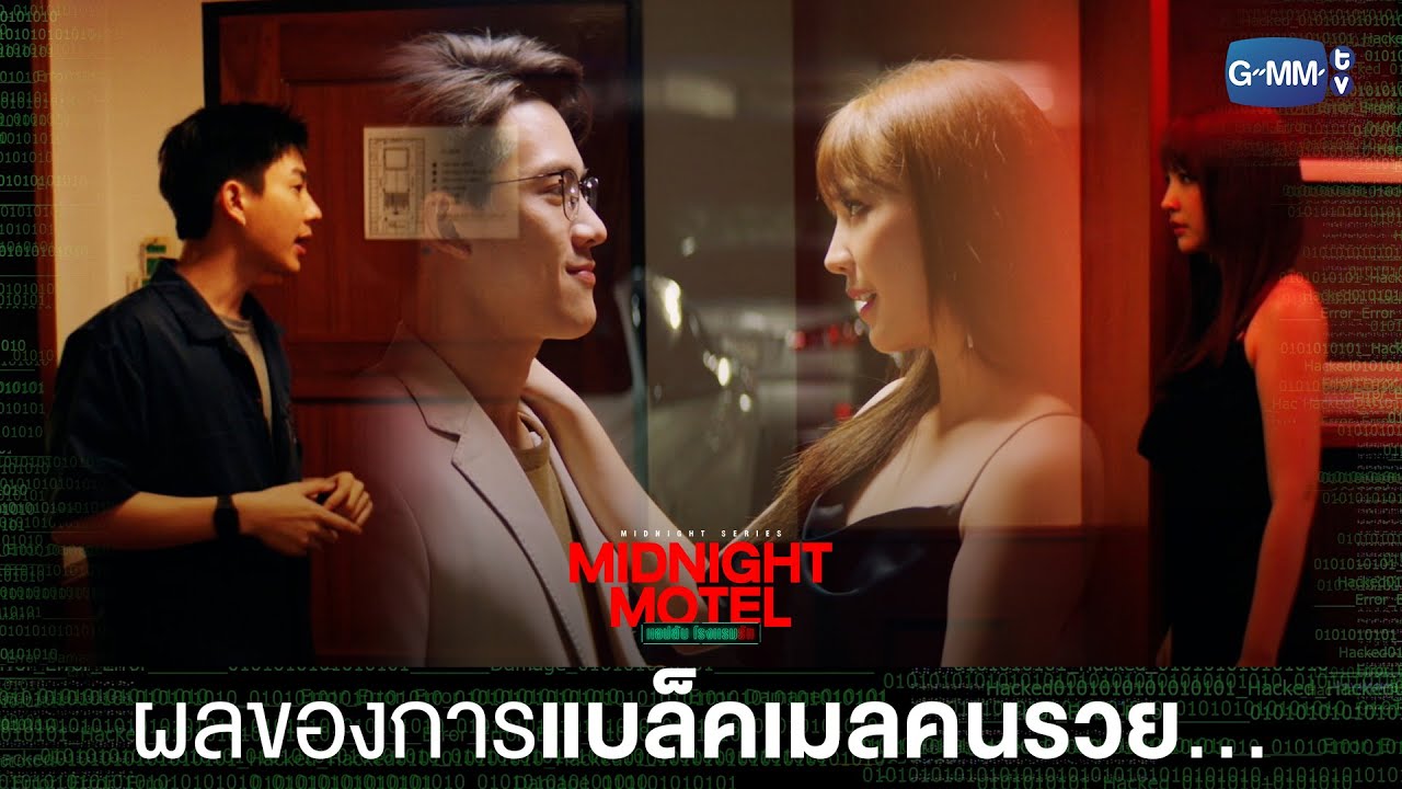 ผลของการแบล็กเมลคนรวย จะเป็นยังไงรู้ไหม? | Midnight Motel แอปลับ โรงแรมรัก