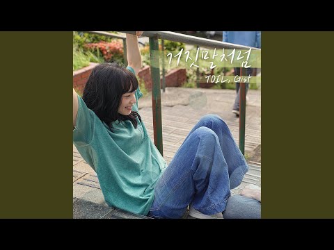 don't leave me (거짓말처럼)