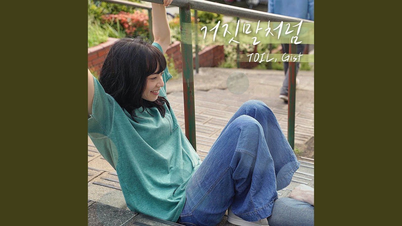 don't leave me (거짓말처럼)