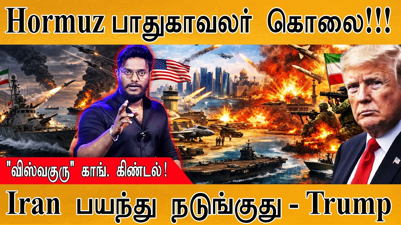Strait Of Hormuz பாதுகாவலரை தூக்கியாச்சு! |  Iran பயந்து நடுங்குது