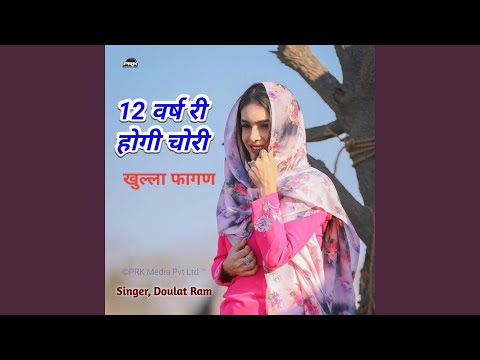 12 Varsh Ri Hogi Chori Khulla Fagan (Rajasthani)