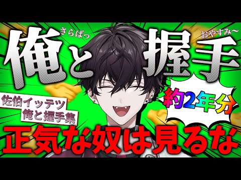 【耐久】絶対的ヒーローの佐伯イッテツの2年間の握手【佐伯イッテツ/にじさんじ切り抜き】