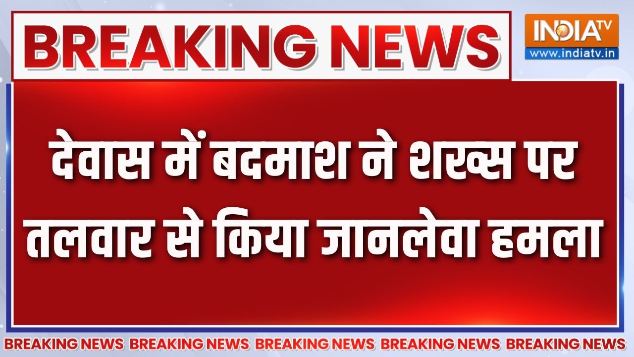 Breaking News: देवास में बदमाश ने शख्स पर तलवार से किया जानलेव?